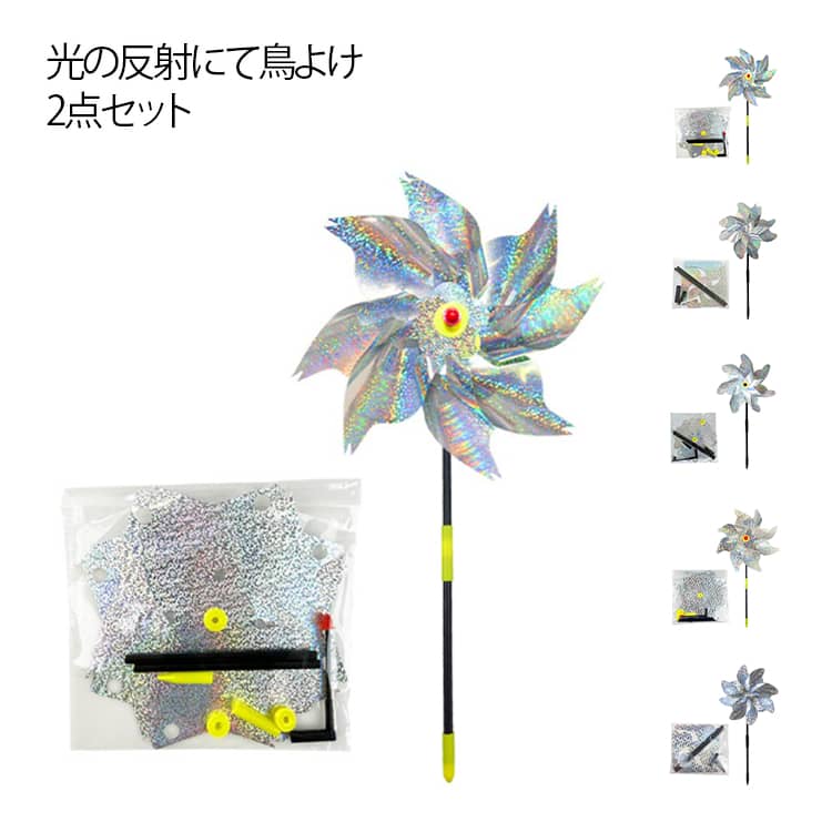 Rakuten - 2点セット 鳥除け 風で動く風車 キラキラ 鳥害対策 駆除 防鳥 ベランダフン害防止 鳥のフン対策 害獣対策 カラスよけ カラス対策 畑 家庭菜 園果 樹園 お庭 ガーデン用品 ベランダのスズメ対策 景観を損なわず 軽くて取付簡単