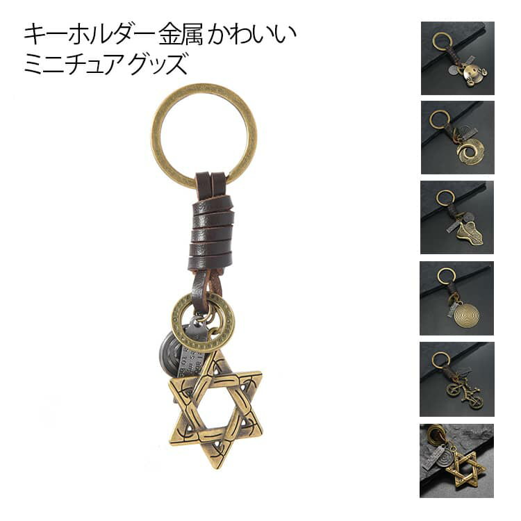 キーホルダー 金属 ミニチュア グッズ ストラップ ギフト オシャレ 面白い バイク お祝い プレゼント ミニ キーホルダー