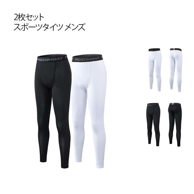 2枚セット スポーツタイツ メンズ 着圧タイツ コンプレッションタイツ ロングタイツ 着圧レギンス 男性 スポーツ インナー コンプレッションインナー コンプレッションウェア 加圧タイツ 加圧スパッツ