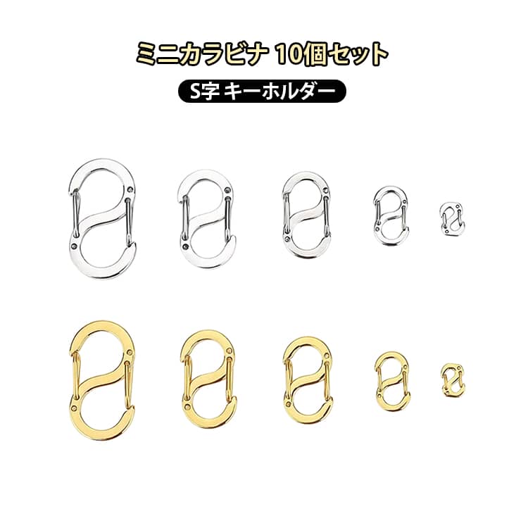 10個セット ミニカラビナ 小型 S字 小さい ミニ 極小 コンパクト ステンレス 可愛い キーホルダー カラビナ S字カラビナ Sビナ エスビナ シルバー ゴールド お洒落