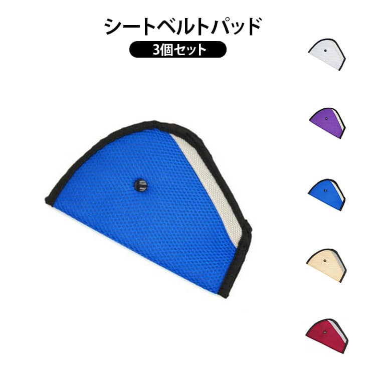 3個セット キッズ ジュニア シートベルトパッド 厚み 取付簡単 シートベルトカバー...