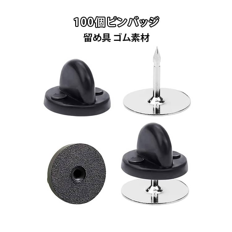 同色100個セット。対応針径：一般的なピンバッジ針径約1.1mm程度に対応します。 ●製造ロットにより、細部形状の違いや、同色でも色味に多少の誤差が生じます。 ●パッケージは改良のため予告なく仕様を変更する場合があります。 ▼商品の色は、撮影時の光や、お客様のモニターの色具合などにより、実際の商品と異なる場合がございます。あらかじめ、ご了承ください。 ▼生地の特性上、やや匂いが強く感じられるものもございます。数日のご使用や陰干しなどで気になる匂いはほとんど感じられなくなります。 ▼同じ商品でも生産時期により形やサイズ、カラーに多少の誤差が生じる場合もございます。 ▼他店舗でもを共有して販売をしている為、受注後欠品となる場合もございます。予め、ご了承お願い申し上げます。 ▼出荷前に全て検品を行っておりますが、万が一商品に不具合があった場合は、お問い合わせフォームまたはメールよりご連絡頂けます様お願い申し上げます。速やかに対応致しますのでご安心ください。 メーカー希望小売価格はメーカーカタログに基づいて掲載しています