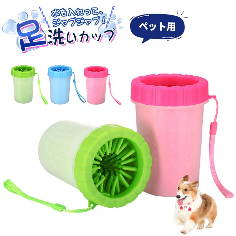 犬足洗いカップ ペット用 フットブラシカップ シリコンブラシ 洗う お手入れ簡単 ...