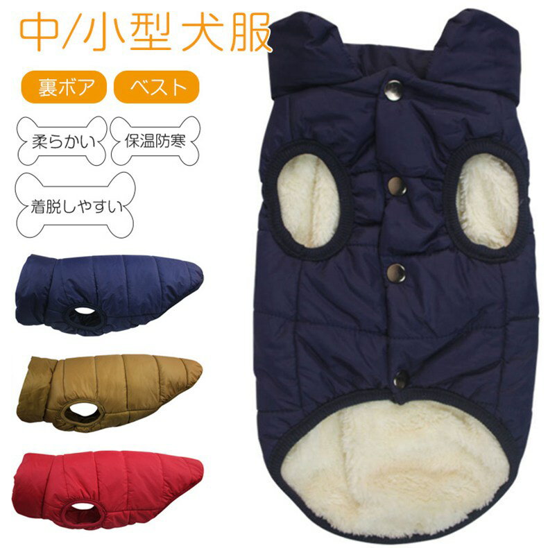 小/中型犬服 可愛いチョッキ服 キルティングベスト 犬ベスト ジャケット 重ね着 ペット洋服 ペットウェア ドッグウェア ペット冬服 暖かい 防寒服 オシャレ ペット撮影物 誕生日 プレゼント ギフト