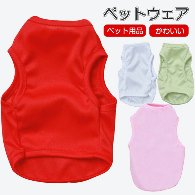 Rakuten - 2点以上送料無料 犬 服 ペットウェア シャツ　無地 おしゃれ 服 柔らかい　ペット服 かわいい 女の子　男の子 快適 春夏 お散歩 お出かけ 部屋