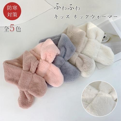 Rakuten - マフラー ネックウォーマー スヌード キッズ 子供 無地 防寒 保温 もこもこ ふわふわ あったか 外出用 通学 小学生 幼稚園 保育園