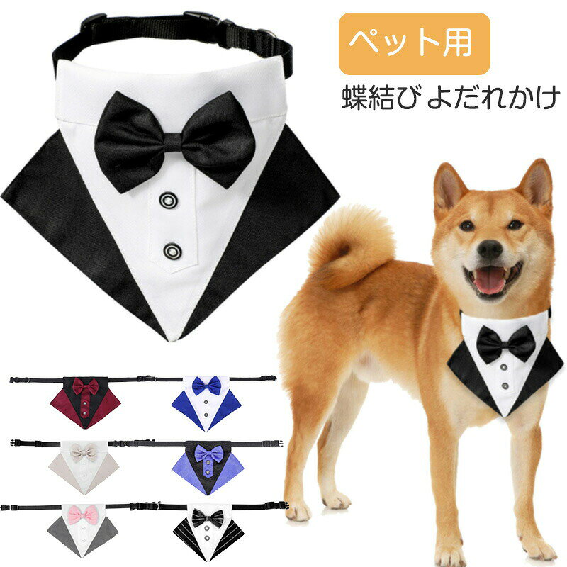 樂天商城 - 7色犬 首輪 蝶結び よだれかけ セット 犬 小型犬 中型犬 かわいい おしゃれ スカーフ バンダナ リボン ドッグウェア ドッグ 犬用 動物 ペット アクセサリー 大判 レッド ブルー マスタード ブラック 犬の服