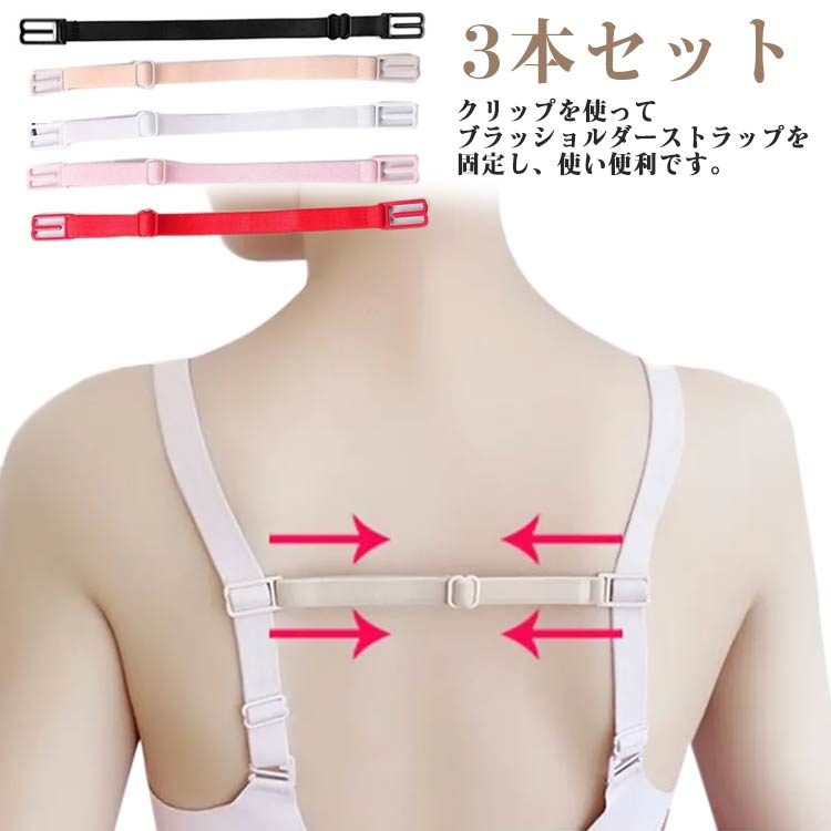 ブラストラップ 3本セット 落ち ブラ紐 肩紐 ずれない ずれ ブラジャー 防止 ブラ紐 肩ひも 落ちない ひも ずれ防止 レディース ズレ防止 肩紐 ズリ落ち 肌着 肌色 黒 白 ピンク レッド 便利グッズ