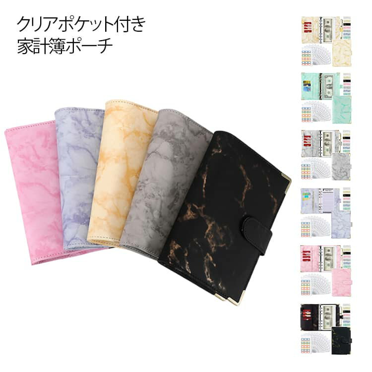 可愛い お金管理 家計簿ポーチ 家計管理 ケース 食費 クリアポケット A6 袋分け家計簿 家計簿管理ポーチ 家計簿 クリアファイル リフィル付 ポーチ バインダー 家計簿手帳 大理石柄 おしゃれ 通帳 お札 現金 家計管理 月謝 管理 生活費 光熱費 カード入れ