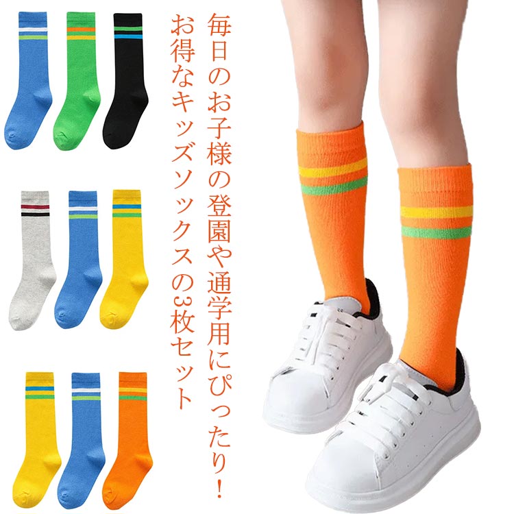3足セット ボーイズ キッズ クルー 目立つ ソックス ダンス カジュアル丈 子供 ハイソックス ヒップホップ チアガール 送料無料靴下 カラーソックス 運動会 靴下 カラフル 無地 ライン ガールズ ソックス ステージ衣装 2本ライン
