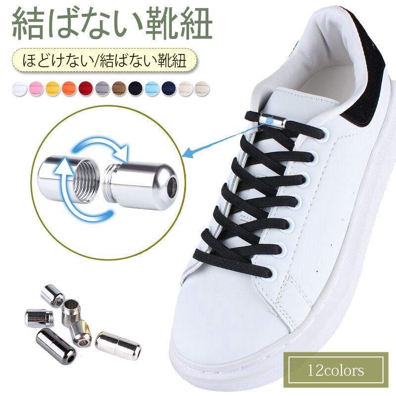 Flat 47 inches - 59 inches - 2本 結ばない 靴ひも 靴紐 結ばない靴紐 結ばない ひも くつ ひも ほどけない シューレース 金具 スニーカー ゴム 解けない 伸縮性高 伸びる靴紐 シューレース 脱ぎ履き楽々 大人 子供 キッズ