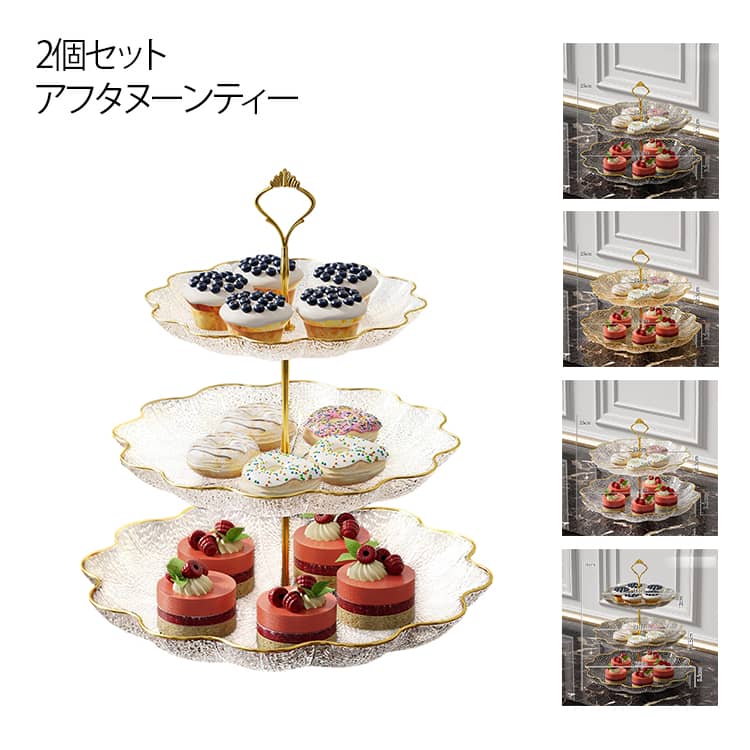 かわいい シンプル 2セット 2段 フリル ケーキスタンド アフタヌーンティー プレートスタンド おしゃれ 2セット デザートプレート スイーツスタンド ゴールドライン 半透明 スタンド 高級 デザートスタンド 果物 ケーキ デザート 焼き菓子 クッキー ハイティー 結婚式