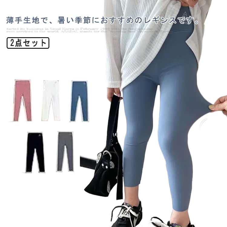 Spats - ラッシュパンツ ボトムス レギンス 子供用 ヨガ 2点セット 吸汗 韓国子供服 サッカー ひんやり ドライ 吸汗速乾 爽やか 薄手 150 フィットネス スパッツ スポーツ 春 女の子 伸縮 夏用 ガールズ スポーツ ラッシュレギンス ダンス 100 110 120 130 140 キッズ