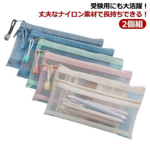 Rakuten - 2個組 透明 ペンポーチ 学生 メッシュ 無地 収納 クリアペンケース かわいい 大容量 高校生 クリア ペンケース 中学生 韓国 透明ペンケース スリム 大学生 小学校受験 中学校受験 社会人 女の子 男の子 入学祝い シンプル 筆箱 小物入れ