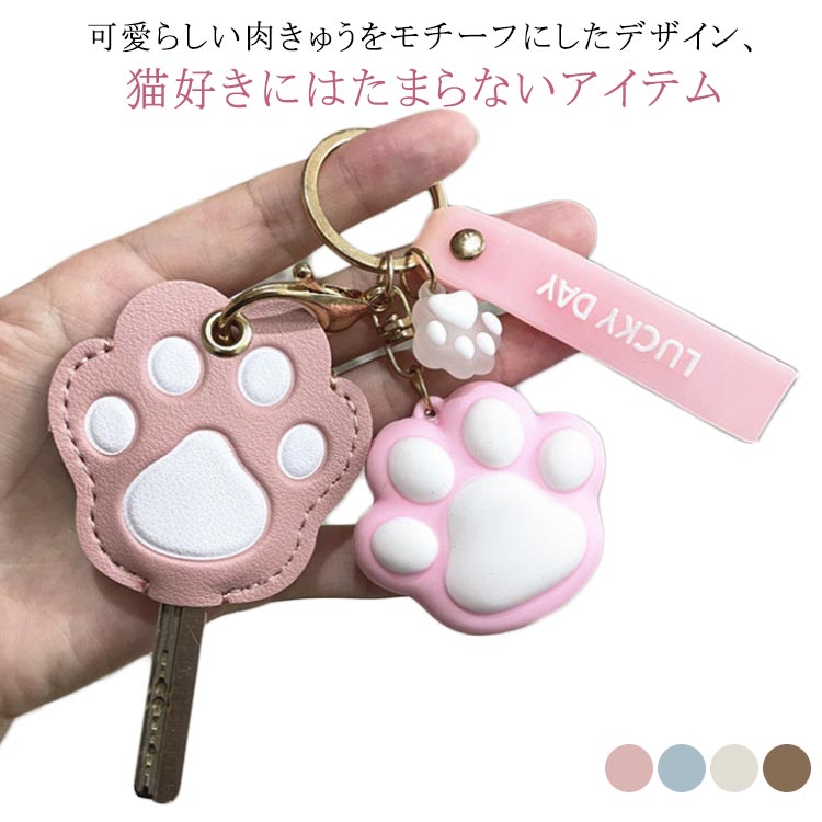ねこのキーカバー フェイクレザー 紛失防止 肉球 キーケース 猫 カバー 鍵 かわいい キーホルダー キーカバー 革 カギ PU 可愛い キーキャップ カギ キーカバー キャット ねこ 猫 キーカバー ねこ猫好き プレゼント チャーム おしゃれ 鍵カバー プレゼント