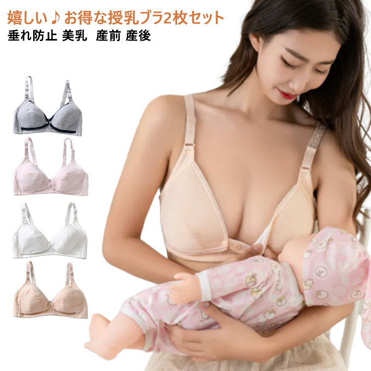 Brassieres - 授乳ブラ マタニティブラ ブラジャー 授乳用 インナー 2枚セット 大きいサイズ コットン 垂れ防止 前開き 垂れ防ぎ 授乳しやすい マタニティブラジャー マタニティ ナイトブラ フロントオープン 美乳 産前 産後 ナイトブラ 下着 パッド 垂れ防ぎ ノンワイヤー