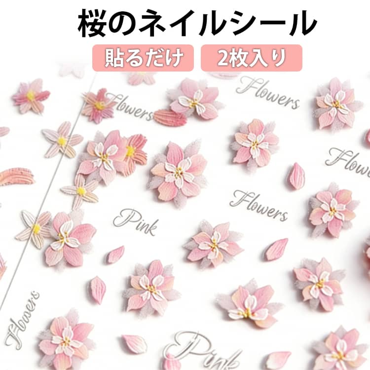 繊細で可憐なさくらモチーフが、上品で華やかな印象を演出します。自己粘着タイプなので、台紙からはがして貼るだけの簡単ステップ。初心者の方でも手軽に本格的なネイルアートを楽しめます。防水仕様で剥がれにくく、エンボス加工による立体感が指先をより美しく引き立てます。和装や着物、浴衣スタイルとも相性抜群で、お祭りや花火大会、卒業式などの特別なシーンにもおすすめ。 ●製造ロットにより、細部形状の違いや、同色でも色味に多少の誤差が生じます。 ●パッケージは改良のため予告なく仕様を変更する場合があります。 ▼商品の色は、撮影時の光や、お客様のモニターの色具合などにより、実際の商品と異なる場合がございます。あらかじめ、ご了承ください。 ▼生地の特性上、やや匂いが強く感じられるものもございます。数日のご使用や陰干しなどで気になる匂いはほとんど感じられなくなります。 ▼同じ商品でも生産時期により形やサイズ、カラーに多少の誤差が生じる場合もございます。 ▼他店舗でもを共有して販売をしている為、受注後欠品となる場合もございます。予め、ご了承お願い申し上げます。 ▼出荷前に全て検品を行っておりますが、万が一商品に不具合があった場合は、お問い合わせフォームまたはメールよりご連絡頂けます様お願い申し上げます。速やかに対応致しますのでご安心ください。