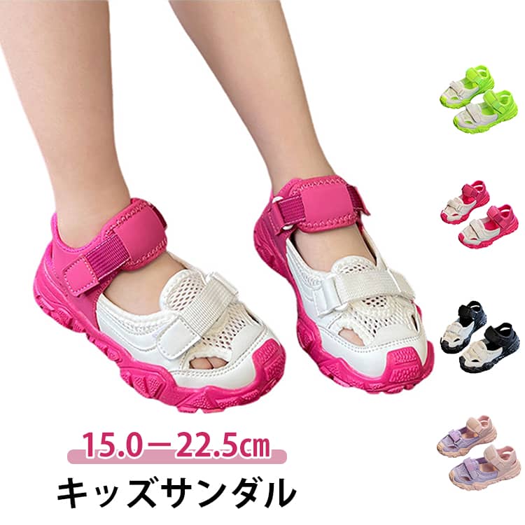樂天商城 - キッズサンダル サンダル サマーシューズ キッズ ウォーターシューズ アクアサンダル つま先ガード 女の子 スポーツサンダル メッシュ 子供靴 マジックテープ 前詰まり ジュニア シューズ 子ども 子供用