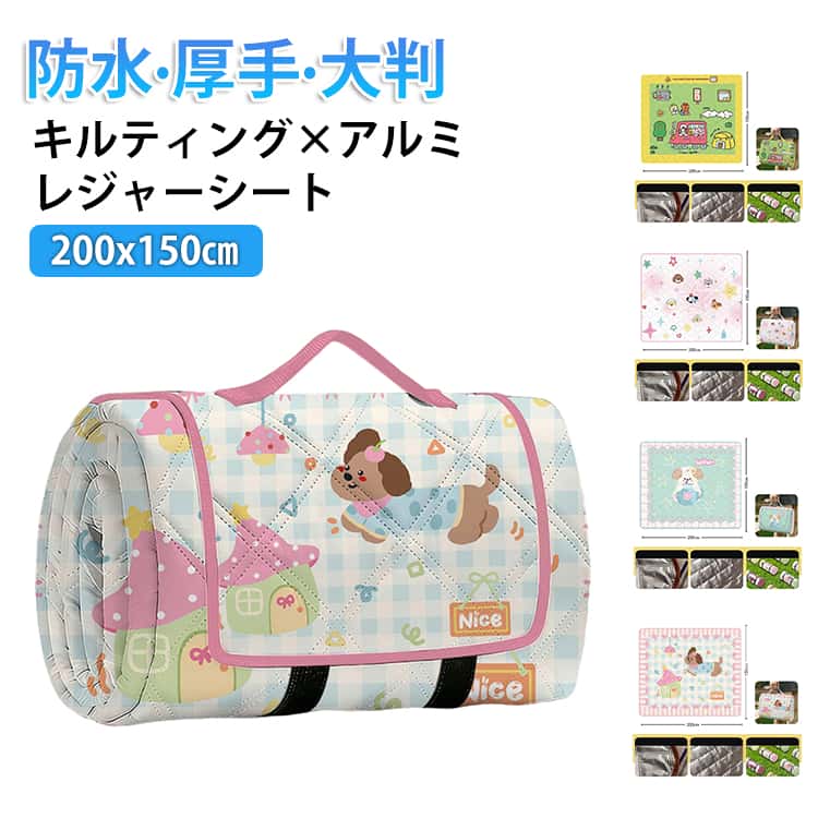 Leisure Sheet - 200x150 厚手 アルミ 大判 コンパクト レジャーシート 4〜6人可 シート 収納 防水 軽い レジャーマット 大きい 持ち運び便利 持ち手 キルティング 洗える お花見 ピクニック レジャー クッション マット かわいい おしゃれ 遠足 ファミリー キャンプ アウトドア 運動会