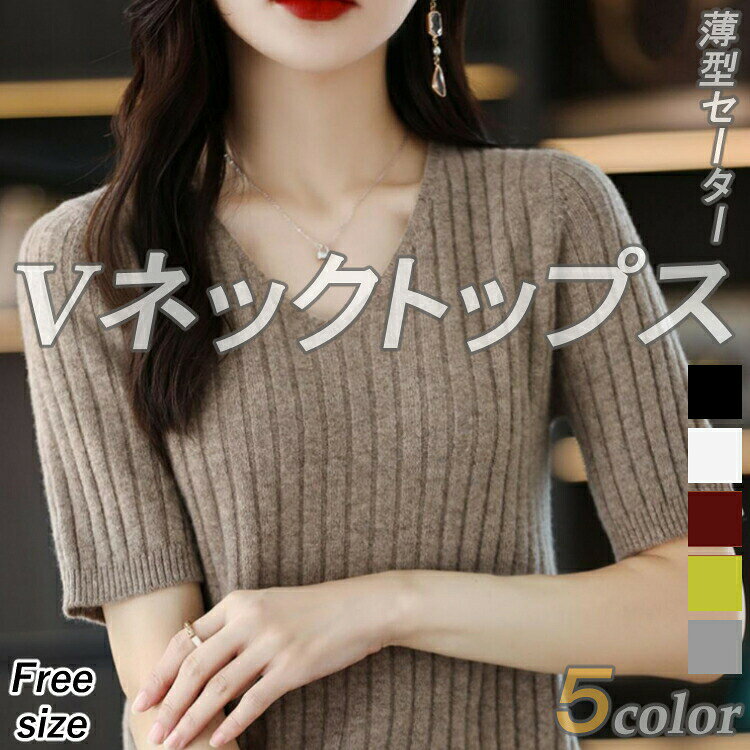 商品説明サマーニットvネックプルオーバートップス シンプルなのでパンツスタイルだけでなくスカートにもぴったり♪サイズフリーサイズ材質 合成繊維