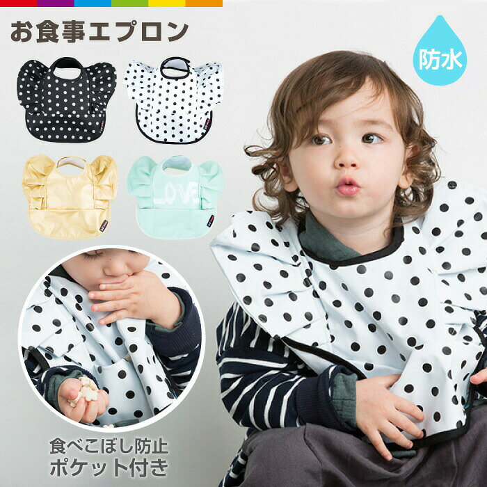 商品説明大きなフリルがとってもかわいいので、普段使いはもちろん、結婚式や誕生日などのパーティにも！ ポケット付きで、防水タイプですので、食べこぼしもしっかりキャッチ！ 大切なお洋服を汚しません。ギフトにもオススメです♪ 素材PU対象年齢0歳から3歳頃サイズ横：約27cm・縦：約32cm・重さ：約120g注意事項■商品のお色は撮影時の環境、ディスプレイの発色などにより実物と多少の違いが生じることがございます。■海外製品のため、縫い目や糸処理が多少荒かったり、サイズの誤差がある場合がございます。ご理解頂いた上ご購入ください。■入荷時期ロットによって、商品仕様が予告なく変更される場合がございます。