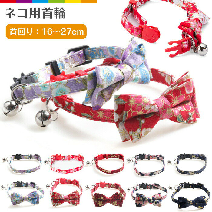 猫 首輪 おしゃれ リボン 鈴 セーフティバックル ネコ ねこ 超小型犬 安全 可愛い…