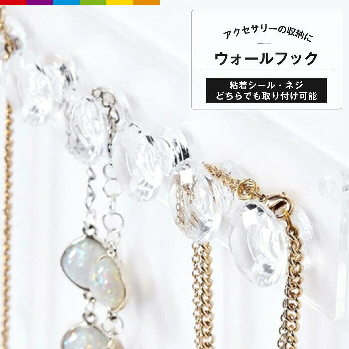 商品説明12個のフックがあって収納力抜群！ 付属の粘着シール、またはネジで取り付け可能。アクリル素材なので、プラスチックより透明度が高く、ガラスより軽量で安全です。 注意事項※こちらは海外輸入品です。箱や説明書は付属しておりません。※簡易検品はしておりますが、製造時にできた傷や、汚れ、ほつれがある場合があります。※商品のお色は撮影時の環境、ディスプレイの発色などにより実物と多少の違いが生じることがございます。※製品アップデートにより、細部の仕様、若干の色味等が予告なしに変更する場合がございます。※商品サイズや重量は、当店スタッフが計測しておりますが、測り方やロット等により、多少の誤差が生じる場合がございます。 メーカー希望小売価格はメーカーカタログに基づいて掲載しています