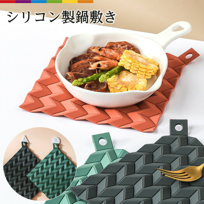 商品説明鍋敷きも、鍋つかみも、これで1つでOK！丸洗い出来て、いつでも清潔♪機能良し、デザイン良しのマルチ鍋敷！北欧風デザインがおしゃれ！インテリアにマッチし易い、落ち着いたカラーとデザイン♪タレや、汁がついてしまっても大丈夫！防水性の高いシリコン製だから、丸ごと洗えて衛生的。アウトドアなど屋外でも大活躍してくれます！表面に凹凸加工があり、しっかりグリップしてくれます。鍋敷はもちろん、オーブン皿やアツアツの鍋、またティーポットの下に敷いてもおしゃれ♪本体にフック掛けが付いているので、吊り下げ収納ができます。※フックは付属しておりません。素材は耐熱、耐冷に優れたシリコンを使用しています。アツアツのオーブン料理から、キンキンに冷えた食材まで大活躍まちがいなし！ 注意事項・こちらは海外輸入品です。　箱や説明書は付属しておりません。・簡易検品はしておりますが、製造時にできた傷や、汚れ、ほつれがある場合があります。・商品のお色は撮影時の環境、ディスプレイの発色などにより実物と多少の違いが生じることがございます。・製品アップデートにより、細部の仕様、若干の色味等が予告なしに変更する場合がございます。・サイズや重量は、当店スタッフが計測しておりますが、測り方やロット等により、多少の誤差が生じる場合がございます。