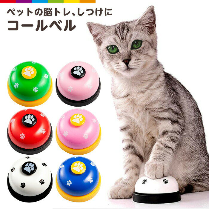 コールベル 猫 小型犬 中型犬 大型犬 ペット用コールベル ペット用 呼び鈴 カウン...
