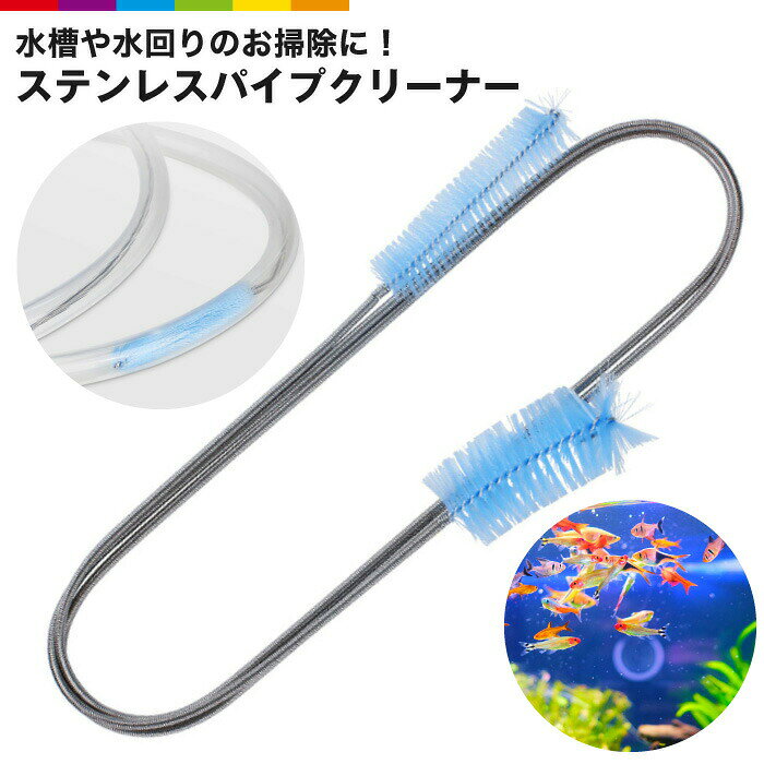 商品説明フレキシブルアーム搭載ステンレスパイプクリーナー。しっかりした強度のフレキシブルアームがついているので、チューブなど柔らかい素材も楽々掃除が可能です。水槽だけでなく、シンクやお風呂の排水溝掃除にも便利なアイテムです。両先端は異なるサイズのブラシになっており、さまざまな場所でお使いいただくことが可能です。 素材ステンレス、ナイロン注意事項■商品のお色は撮影時の環境、ディスプレイの発色などにより実物と多少の違いが生じることがございます。■入荷時期ロットによって、細部のデザインが予告なく変更される場合がございます。 メーカー希望小売価格はメーカーカタログに基づいて掲載しています