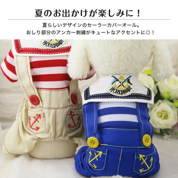 P-NEEDSのカバーオール 犬服 マリン セーラ セーラカバーオール マリン犬服 夏犬服 春犬服 犬用 おしゃれな犬服 可愛い犬服 犬の服 犬のボーダ服 ボーダ犬服 ドッググッズ ドッグウェア つなぎ｜アングル2
