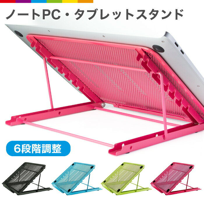 ノートパソコン スタンド タブレットスタンド ノートPC スタンド タブレット 6段階角度調節 リモートワーク 折りたたみ式 メッシュ iPad タブレットスタンド ピンク グリーン ブルー テレワーク p-needs-10053425 P-NEEDS パッケージ画像