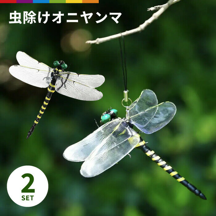 商品説明羽の質感や透明感。実物のオニヤンマと同等の大きさなど、細部に至るところまで精巧に作られています。背中にストラップ取付け用の金具があり、ストラップを付けてキーホルダーとして使用できます。カバンなどに付けて虫除け対策に役立ちます。お腹側には、安全ピン取付けの金具があり、安全ピンを使用する事でバッジのような使い方もできます。設置するだけで、虫の対策になりますので、様々な場所での使用が可能です。おにやんまを天敵とする、蛾、ハエ、アブ、蜂などに効果が期待できます。 注意事項※こちらは海外輸入品です。 箱や説明書は付属しておりません。※商品のお色は撮影時の環境、ディスプレイの発色などにより実物と多少の違いが生じることがございます。※製品アップデートにより、細部の仕様、若干の色味等が予告なしに変更する場合がございます。※商品サイズや重量は、当店スタッフが計測しておりますが、測り方やロット等により、多少の誤差が生じる場合がございます。 メーカー希望小売価格はメーカーカタログに基づいて掲載しています