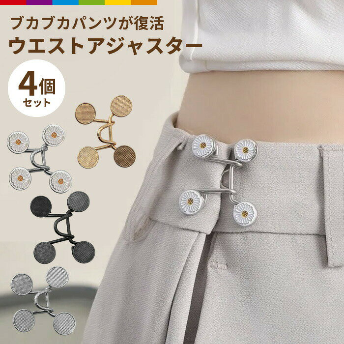 商品説明 ウエストが合わなくて、お気に入りのアイテムをクローゼットに眠らせてしまっていませんか？ウエストアジャスターがあれば、そんなパンツを自由に調整してジャストサイズに◎ 注意事項 ・こちらは海外輸入品です。　箱や説明書は付属しておりません。・簡易検品はしておりますが、製造時にできた傷や、汚れ、ほつれがある場合があります。・商品のお色は撮影時の環境、ディスプレイの発色などにより実物と多少の違いが生じることがございます。・製品アップデートにより、細部の仕様、若干の色味等が予告なしに変更する場合がございます。・商品サイズや重量は、当店スタッフが計測しておりますが、測り方やロット等により、多少の誤差が生じる場合がございます。 メーカー希望小売価格はメーカーカタログに基づいて掲載しています