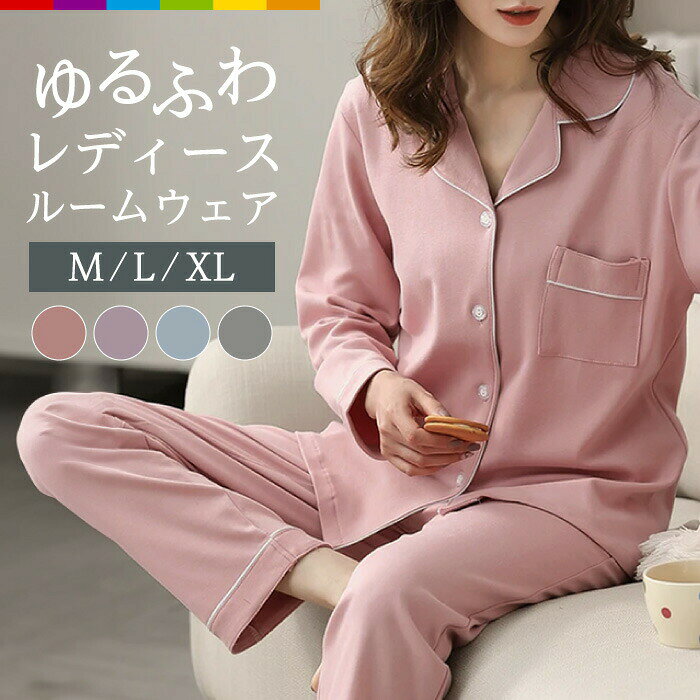 商品説明ゆるっとしたシルエットとくすみカラーが可愛い長袖パジャマ。薄手でなめらかな肌ざわりの長袖素材なので、春・秋はそのまま一枚で、夏はエアコン対策として、一年中ご使用いただけます。カーディガンなどと合わせて、お家でのんびりする時のリラックスウェアやお泊まり用としても◎また、丈夫で吸汗速乾性の高いポリエステル製ですので、汗をかいた際にもサラッとして、洗濯などの際にもすぐに乾いてくれます。毛羽立ちや生地の劣化などが起きにくく、シワなどもつきにくいので、お手入れも簡単♪首元のサイズラベルはシールタイプですので、ひっかりが気になる場合もすぐに剥がせて快適にお過ごしいただけます。長く愛用いただけるパイピングデザインですので、普段より1〜2サイズUPして、ゆったりと着ていただくのがオススメです。注意事項・こちらは海外輸入品です。箱や説明書は付属しておりません。・簡易検品はしておりますが、製造時にできた傷や、汚れ、ほつれがある場合があります。・商品のお色は撮影時の環境、ディスプレイの発色などにより実物と多少の違いが生じることがございます。・製品アップデートにより、細部の仕様、若干の色味等が予告なしに変更する場合がございます。・サイズや重量は、当店スタッフが計測しておりますが、測り方やロット等により、多少の誤差が生じる場合がございます