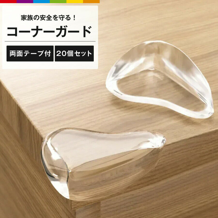 コーナーガード クッション 20個セット 透明 赤ちゃん 子供 子ども スリムタイプ はがせる コーナークッション 角 ガード 机 テーブル 角 ガード 事故防止 ケガ防止 粘着 耐久性 強力粘着テープ おしゃれ シンプル