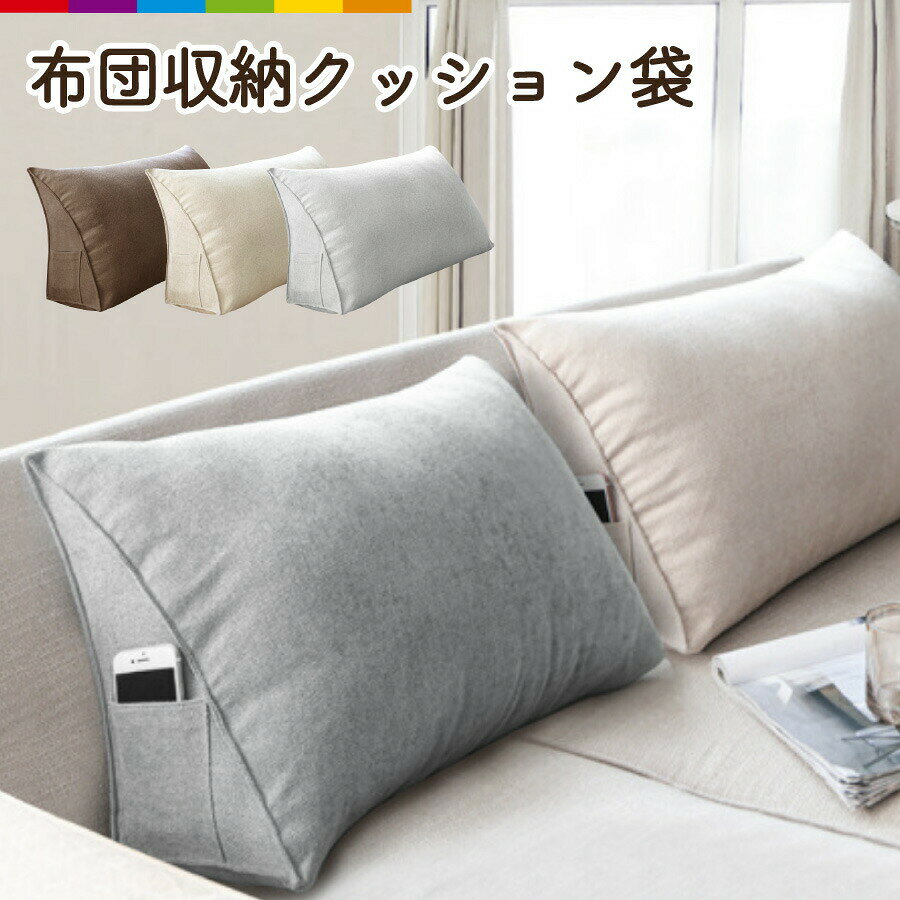 商品説明クッションになる布団収納！使わないお布団をクッションとして活用できます。見せる収納の決定版！背もたれとして使いやすいトライアングル型です。タテ置きにして、背もたれとして、ヨコ置きにして、ごろ寝枕としても◎足元に置いて、リラックスタイムに。リモコンやスマホなどを入れて、リラックスタイムをお過ごしください。お部屋に馴染みやすい3カラーからお選びいただけます。そのまま、クローゼットに入れても◎アウトドアや、災害時用に布団や、タオル入れとしても！ 注意事項・収納袋のみの販売です。・こちらは海外輸入品です。箱や説明書は付属しておりません。・簡易検品はしておりますが、製造時にできた傷や、汚れ、ほつれがある場合があります。・商品のお色は撮影時の環境、ディスプレイの発色などにより実物と多少の違いが生じることがございます。・製品アップデートにより、細部の仕様、若干の色味等が予告なしに変更する場合がございます。・サイズや重量は当店スタッフが計測しておりますが、測り方やロット等により多少の誤差が生じる場合がございます。 メーカー希望小売価格はメーカーカタログに基づいて掲載しています