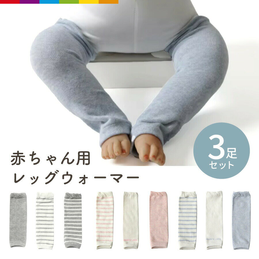 レッグウォーマー ベビー 赤ちゃん 3枚セット 新生児 冬 3足セット キッズ ロング 赤ちゃん ゆったり 男の子 女の子 かわいい 0歳 1歳 3足 セット コットン 子ども 暖かい 綿