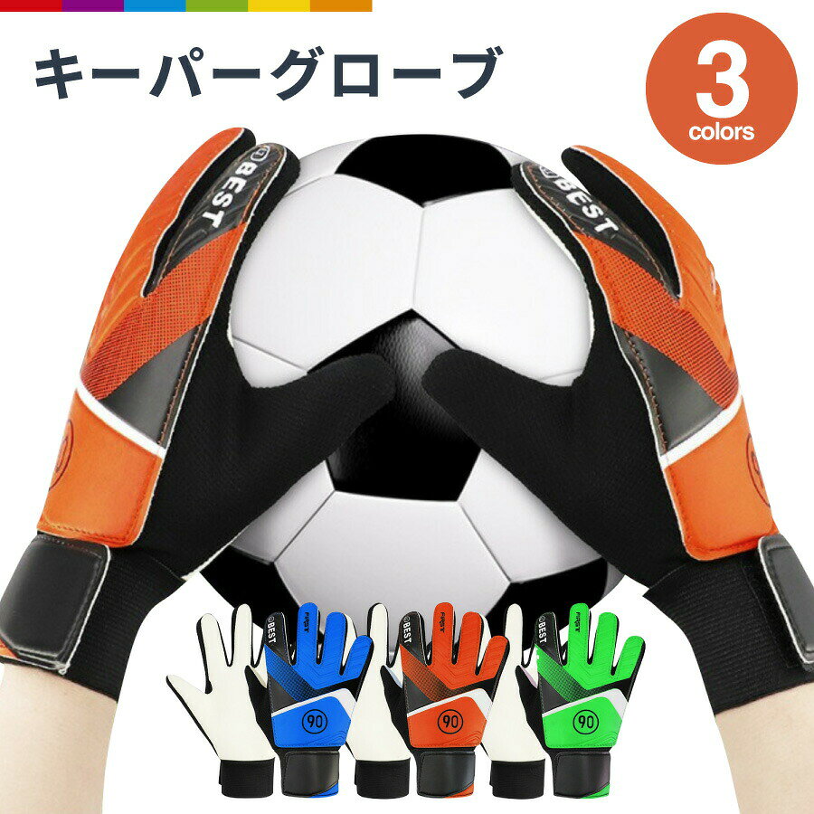商品説明お子さまの成長を支える！ジュニアキーパーグローブ確実なキャッチング！グリップ力の高いラテックス素材を使用。ボールをしっかりホールドし、衝撃を吸収！手首への軽減負担！負荷の掛かりやすい手首をサポート。面ファスナーで手首周りをしっかり固定、プレーに集中できます。ムレにくい！グローブ側面はメッシュ地となっており、通気性抜群◎長時間の使用や、夏場でも快適にお使いいただけます。耐久性重視の設計ラテックス素材は、弾力性、復元力に優れ、プレー中の衝撃や、摩擦にも強い耐久性を持っています。 注意事項※サイズは目安です。お子さまの成長に合わせてお選びください。※スタッフが平置き採寸しておりますが、製造ロットや測り方により、多少の誤差が生じる場合があります。※余裕をもったサイズ選びをお勧めしています。※製品によっては手のひら部分に薄いビニールが付いている場合がございます。こちらは汚れ防止のためのものですが、そのままお使いいただくことも、グリップ感を高めるために破ってご使用いただくことも可能です。※デザインや細部の仕様は予告なく変更される場合がございます。あらかじめご了承ください。