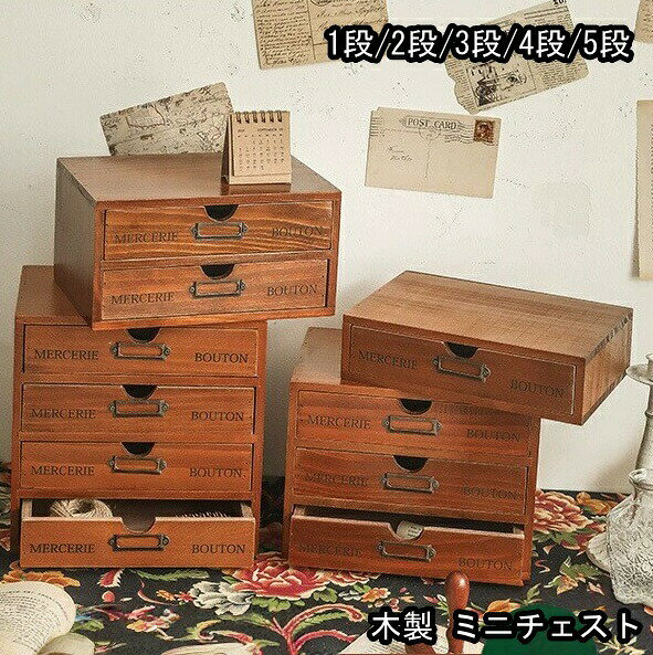 木製 ミニチェスト 卓上 アンティークウッド 小物入れ 引き出し1/2/3/4/5段 収納ボックス おしゃれ デスク収納 かわいい 収納 卓上収納 卓上チェスト 卓上収納ボックス 机上収納 引き出し収納　ブラウン/ブルー