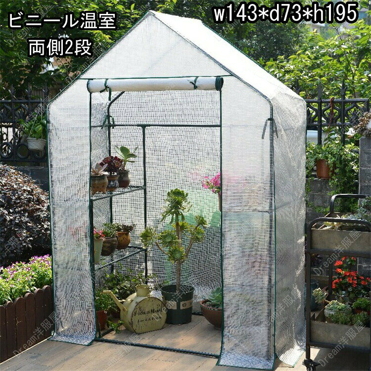 ビニールハウス ガーデンハウス 温室 家庭用 ビニール温室 温室ハウス おしゃれ DIY ビニール 小型 簡易 農業 家庭菜園 簡易温室 雨よけ 霜よけワイド ガーデンハウス ラワースタンド 園芸ラック 横長 防鳥 防虫 育苗 越冬 ガーデニング ホーム温室 ビニール 温室