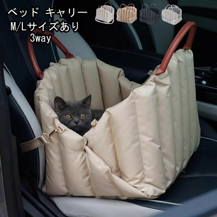 ドライブベッド キャリー 犬 車 3way ペットキャリー ハウスベッド キャリーバッグ 車載用 助手席 固定ベルト スクエア キャリーバッグ 猫 犬用 ドライブキャリー ペット ドライブボックス ペット用品 おでかけ 旅行 病院 防災 軽量お出かけ 軽量 災害