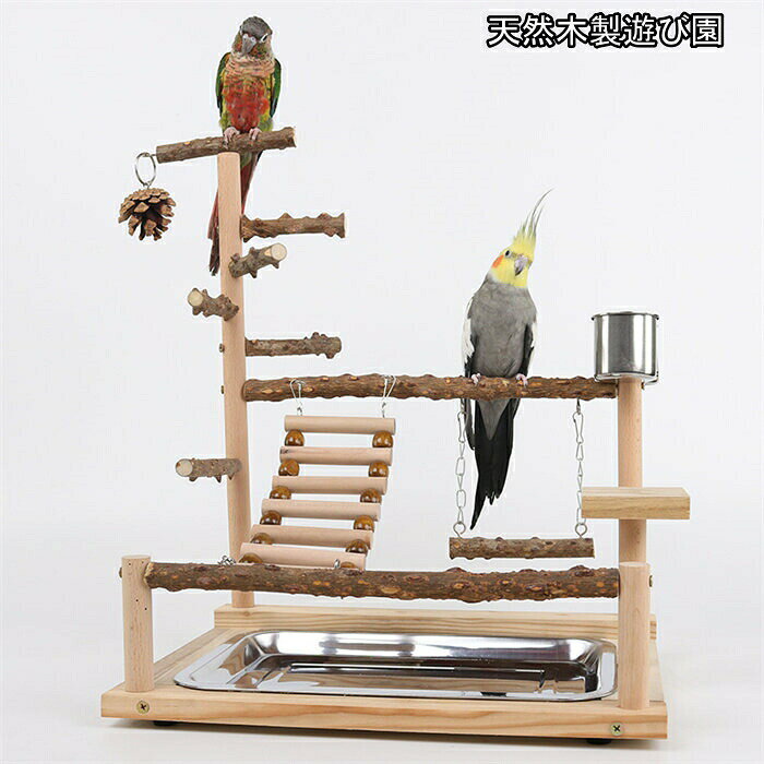 高さ約45cmインコ 遊び場 三層 バード アスレチック 玩具 スタンド 止まり木 はし...