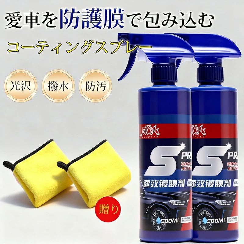 セット内容コーティング剤＊1、タオル＊1 / コーティング剤＊2、タオル＊2 強力&amp;多機能自動車用コーティング剤 使用方法: 最初に車の表面をきれいに拭き、タオルで車の表面を均等に塗り、車の塗装面を維持します。 クイックコーティングスプレー防水性、防汚性に優れ、旅行先でのお手入れも簡単です。使用効果は一目瞭然！深みのある艶、光沢が持続（注：本製品には若干の撥水効果があり、その効果は約20日間持続する。水分が多かったり、汚れが多いと撥水効果に影響が出ます。） ハンドナノコーティング高度なナノテクノロジーを使用して、車を保護および洗浄し、水垢、塗装、車を新品のように見せます。 硬度を向上させ、傷を減らす風と砂の侵食により、塗料表面にさまざまな傷が付きます。コーティング後、外力による傷を低減または回避し、車の塗料の損傷の程度を減らすために保護層が形成されます。 車用コーティング剤車内どこでも使えます。安全で環境に優しい成分を使用しているため、仕上がりを損なうことはありません。クイックコーティングスプレー安心してお使いいただけます。