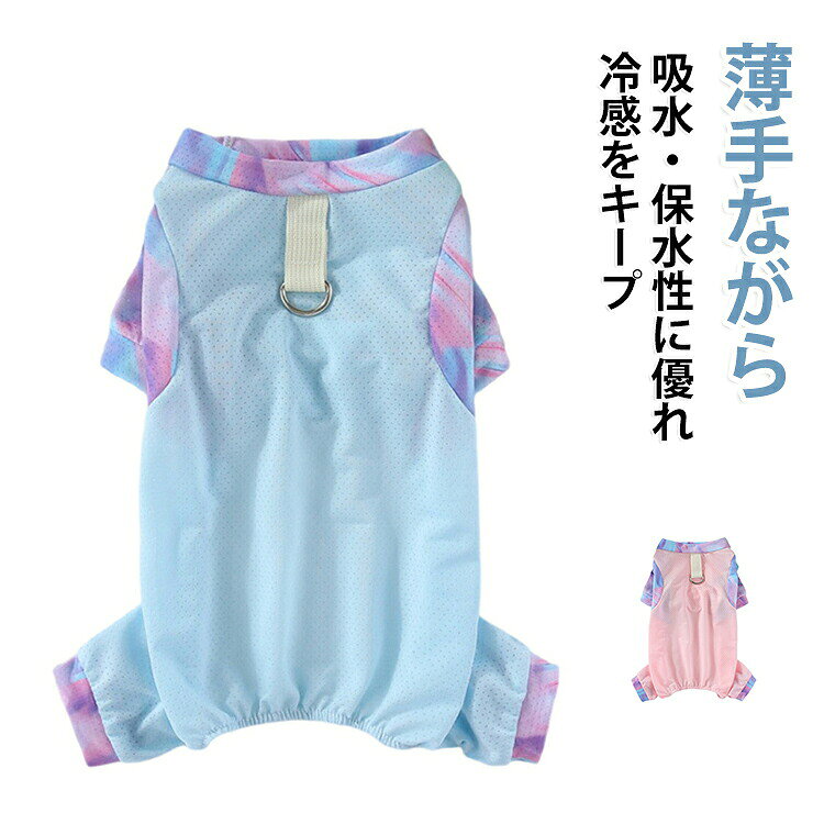 夏の肌トラブルから守る紫外線カット機能。ストレッチ性に優れた素材を使用。接触冷感×メッシュ素材で暑い日もひんやり快適♪ハーネス不要のリード付き仕様でお散歩にも便利・脱ぎ着もラクな背中開きデザイン！熱中症対策・uvケアにぴったりの夏用ペット服。 ●製造ロットにより、細部形状の違いや、同色でも色味に多少の誤差が生じます。 ●パッケージは改良のため予告なく仕様を変更する場合があります。 ▼商品の色は、撮影時の光や、お客様のモニターの色具合などにより、実際の商品と異なる場合がございます。あらかじめ、ご了承ください。 ▼生地の特性上、やや匂いが強く感じられるものもございます。数日のご使用や陰干しなどで気になる匂いはほとんど感じられなくなります。 ▼同じ商品でも生産時期により形やサイズ、カラーに多少の誤差が生じる場合もございます。 ▼他店舗でもを共有して販売をしている為、受注後欠品となる場合もございます。予め、ご了承お願い申し上げます。 ▼出荷前に全て検品を行っておりますが、万が一商品に不具合があった場合は、お問い合わせフォームまたはメールよりご連絡頂けます様お願い申し上げます。速やかに対応致しますのでご安心ください。