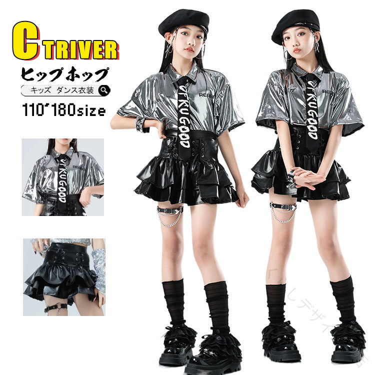 原産国／製造国: 中国 .レザースカート 黒 シャツ シルバー 光沢 ネクタイ セットアップ k-pop 韓国 アイドル 衣装 キッズダンス衣装 ヒップホップ へそ出し トップス 女の子 ダンスキッズ 舞台服 演出服 発表会 応援団 jazz hiphop ダンス衣装 革製 合皮 スタイリッシュ ファッション トレンド ダンスウェア パフォーマンス衣装 カジュアル ストリート ダンス服 コスチューム イベント衣装 キッズ ジュニア ダンスコスチューム 派手 かっこいい おしゃれ 着回し可能 人気 ブランド 新作 伸縮性 動きやすい 軽量 通気性 耐久性 おすすめ 人気 ランキング 。 指定された配送時間は承っておりません。くらしデザイン商店 メーカー希望小売価格はメーカーカタログに基づいて掲載しています