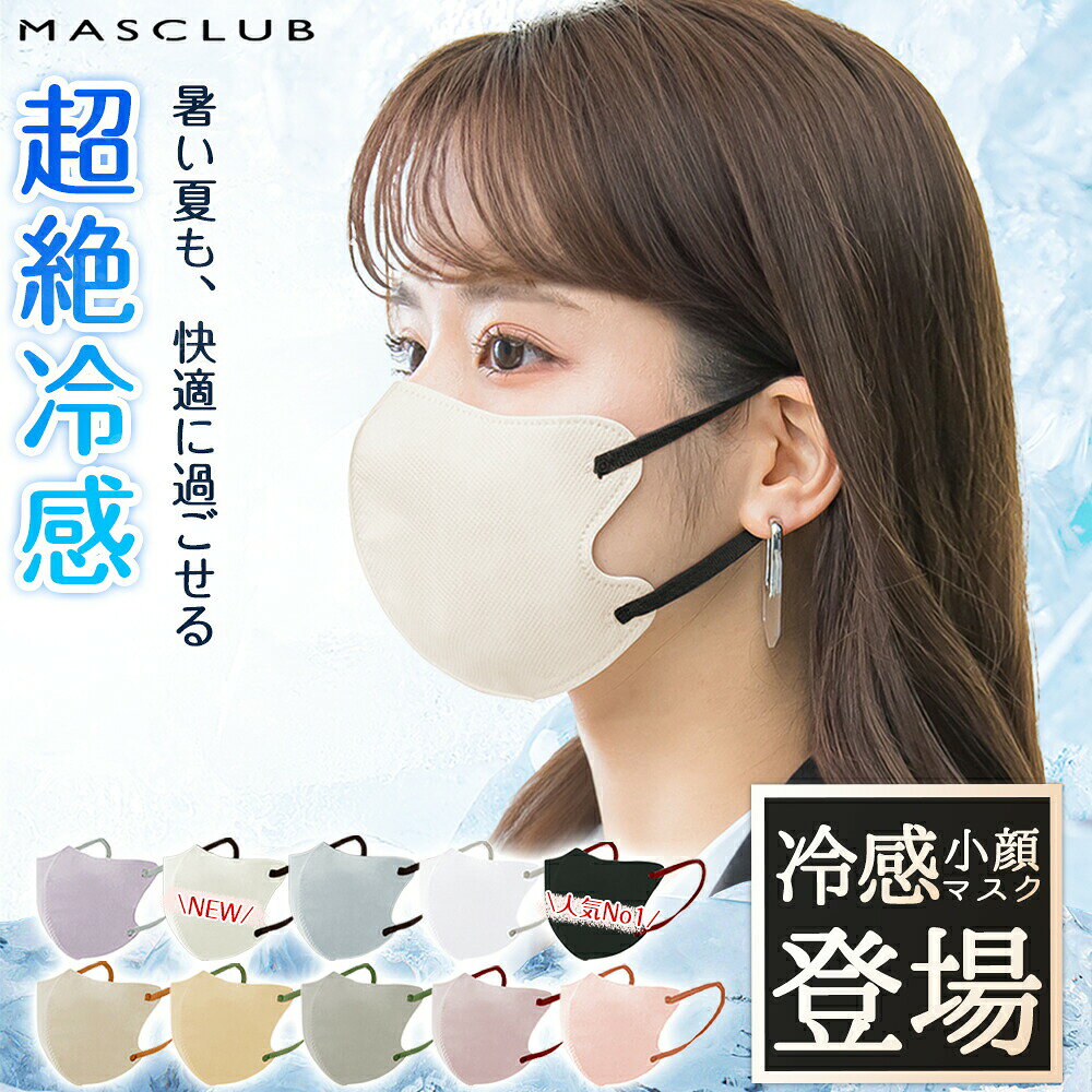新・冷感素材夏用 冷感 マスク 不織布 立体 マスク バイカラー 3d 小顔 丸顔 面長 大きめ