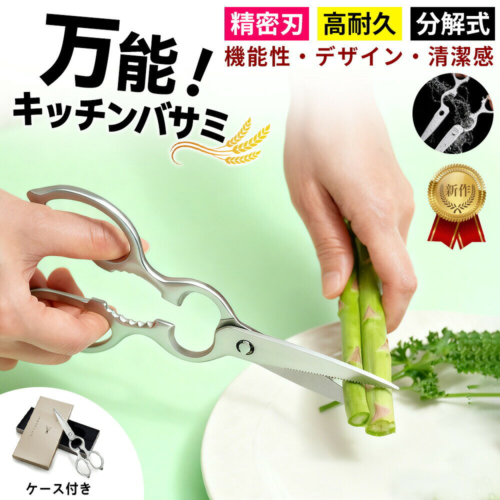 キッチンバサミ オールステンレス 分解 食洗機対応 万能 キッチンはさみ ハサミ 高耐久 料理ばさみ 肉切り 栓抜き 缶開け 割る 洗える 衛生的 キャ
