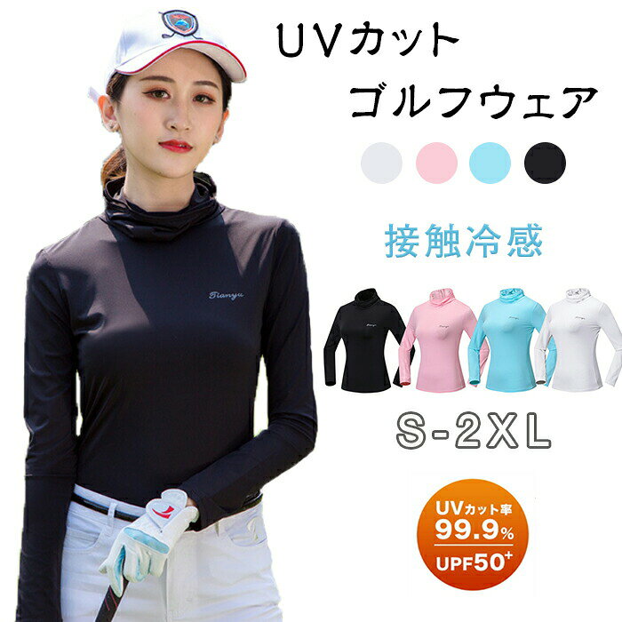 UVカットゴルフシャツ 長袖 インナーシャツ ストレッチ ひんやり UVカット 夏 スポーツシャツ 日焼け対策 レディース ゴルフウェア 吸汗 速乾 接触冷感 夏 ハイネック 通気 吸汗 速乾 薄手 ヨガ アウトドア テニス ランニング 運動 紫外線対策