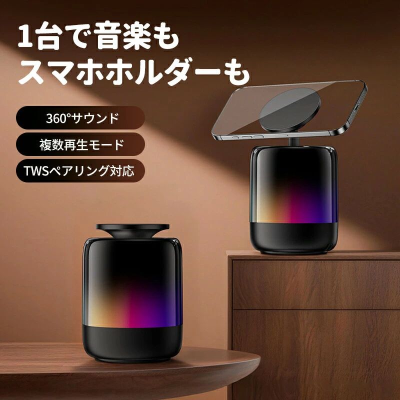 商品紹介商品情報次世代デザイン × 迫力のサウンド 卓上Bluetoothスピーカー＆スタンド TWSペアリング対応 2台同時接続が可能 再生／一時停止 操作対応 ワンタッチ操作で簡単コントロール RGBライト搭載 音楽のリズムに合わせて光が変化 広がる音場設計 包み込まれるような360サウンド TWS機能で、さらに立体感のある3Dサウンドを体感できます マグネット式 4in1 構造 スマホスタンド/Bluetoothスピーカー/ナイトライト/ラジオ マグネット式スマホホルダー 360回転角度調整可能1台で多用途に使える便利設計